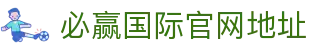必赢国际官网地址